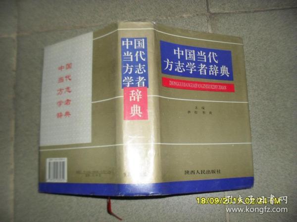 中国当代方志学者辞典（85品大32开精装1994年1版1印3000册936页120万字）46717