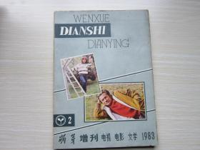 电视电影文学1983年2期   萌芽增刊        现货