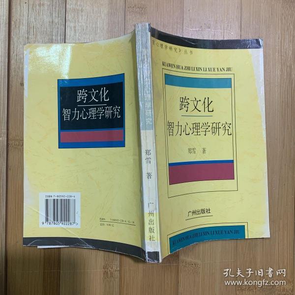 跨文化智力心理学研究