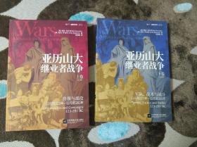 指文图书 战争艺术 013 亚历山大继业者战争 上下册