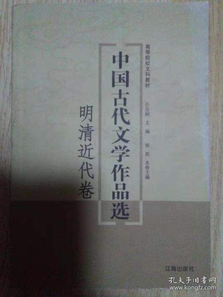 中国古代文学作品选——明清近代卷