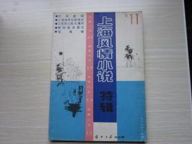 连载小说（1987年3期）     上海风情小说特辑