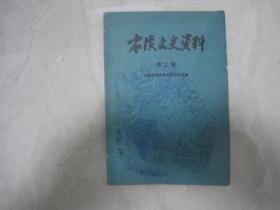 本溪文史资料（第二辑，本溪解放战争时期史料专辑，辽宁省本溪市）（81940）