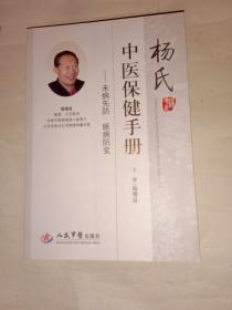 杨氏中医保健手册：未病先防·既病防变