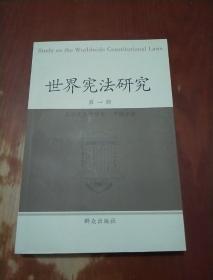 世界宪法研究 第一辑（英文版）