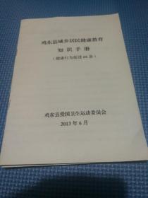 鸡东县城乡居民健康教育知识手册（健康行为促进66条）