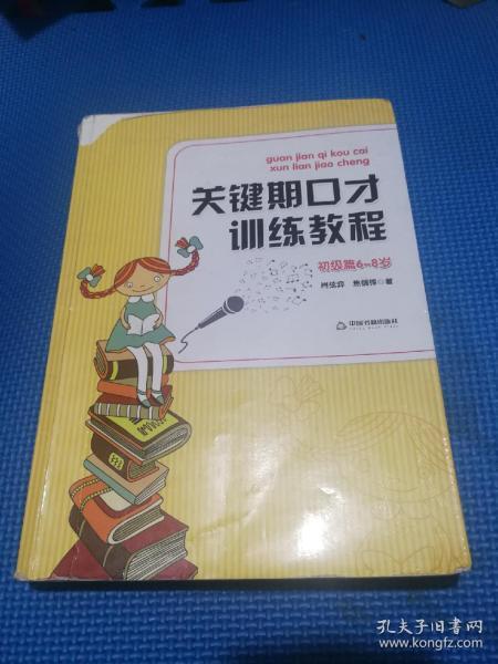 关键期口才训练教程. 初级篇 : 6～8岁