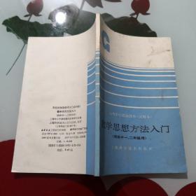 数学思想方法入门——高级中学选修课本（试用本）供高中一、二年级用