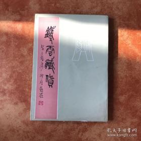 光华大学中国文学学士郭若愚签赠本《铁云藏货》 孟世凯旧藏