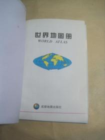 《世界知识地图册》成都地图出版社/编制（资料详尽 编排新颖）九版三十二印