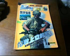 军事迷系列珍藏版：特种兵迷（无赠品）