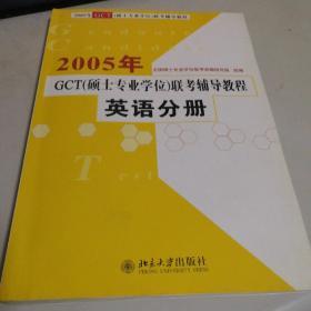 2009年GCT（硕士专业学位）联考辅导教程：英语分册