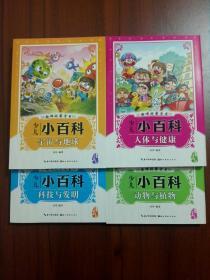 漫画版少儿小百科(全套4册)