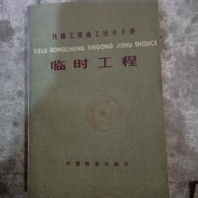 铁路工程施工技术手册一临时工程