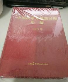 中国改革开放新时期年间1985年