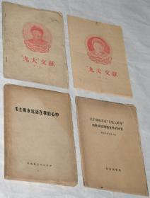 未剪裁毛边书：《“九大文献第1号、第4号”、“毛主席永远活在我们心中”、“彻底否定文华大革命”》老版毛边书4本（大众日报社、济南第三十六中学、长征出版社1969年、1976年、1984年出版）。