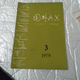 国外兵器1979年3。总第4期。