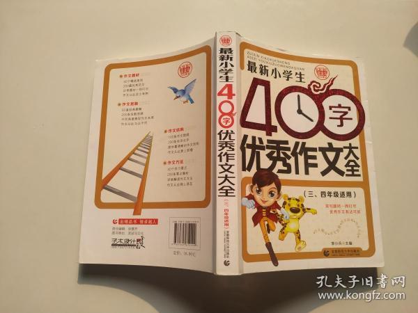 最新小学生400字优秀作文大全 波波乌作文