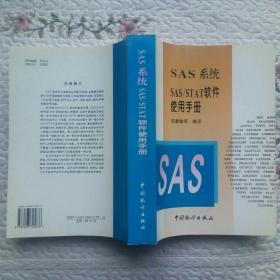 SAS系统SAS/STAT软件使用手册