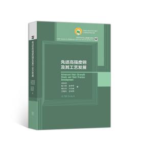 先进高强度钢及其工艺发展 戎咏华、陈乃录 、金学军、郭正洪、 万见 高等教育出版社 9787040518375