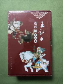 王弘力连环画作品集，盒装全新书，内含5本32开，10本50开，印刷，纸张精美