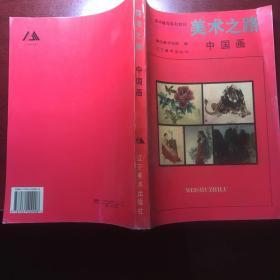 美术之路 中国画