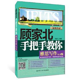 顾家北手把手教你雅思写作+雅思王听力真题语料库剑18版