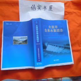 大连市自来水集团志（1879--2018）  毛边本