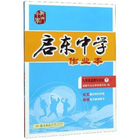 启东中学作业本：九年级道德与法治（下R）