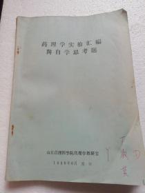 药理学实验汇编与自学思考题。