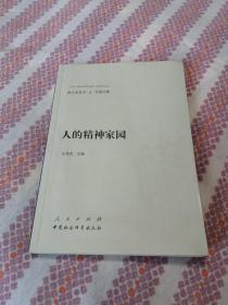 新大众哲学·6·价值论篇：人的精神家园