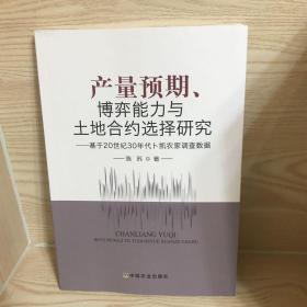 产量预期、博弈能力与土地合约选择研究：基于20世纪30年代卜凯农家调查数据