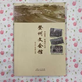 中国第一所现代大学——登州文会馆