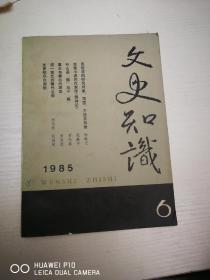 文史知识【1985年第6期】