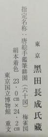 宋元名画集（影印本画册）【日本知名机构及私人收藏宋元时期名人名画，不乏"国宝级"，及"重要文化财产"】