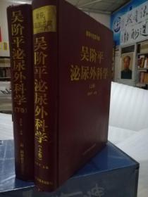 正版好‌书《吴‎阶平泌​尿‌外科学‌》16开大​本‎精‌装