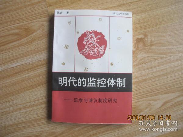 明代的监控体制——监察与谏议制度研究       全新  未翻阅