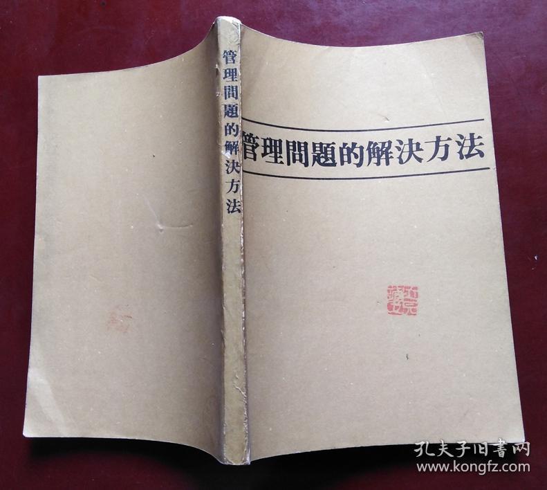 管理问题的解决方法