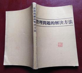 管理问题的解决方法