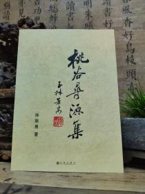 溪谷寻源集(泉州永春史料人物老照片风物)