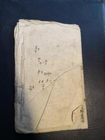 边区精品：晋南中学小学卫生课本 草纸石印毛边书