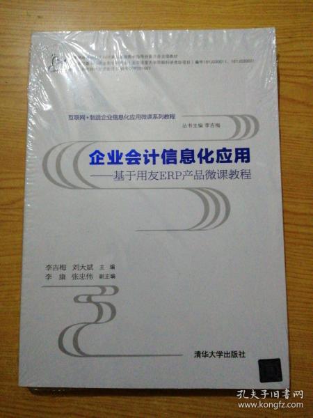 企业会计信息化应用 基于用友ERP产品微课教程