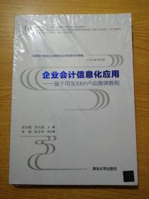 企业会计信息化应用 基于用友ERP产品微课教程