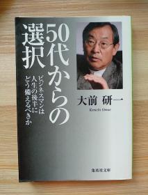 日文原版书  50代からの選択 ビジネスマンは人生の後半にどう備えるべきか (集英社文庫)  – 2008/2/20 大前 研一  (著)