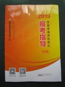 2019安徽普通高校招生报考指导文科册 安徽省教育招生考试院编