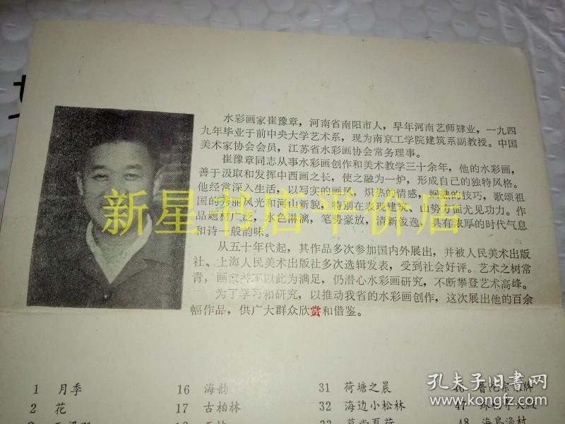 老画展目录-------《崔豫章水彩画展》！（带请柬！1983年，中国美术家协会江苏分会）