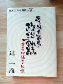 日文原版书  ある国会議員の政治軌跡  辻一彦 有签名赠书，日本农民草根国会议员。