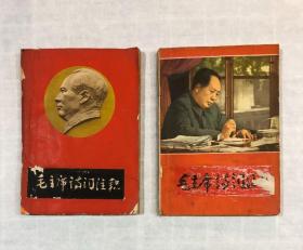 毛泽东诗词注释 （自装油印本）2册合售