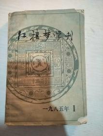 红楼梦学刊1985年1