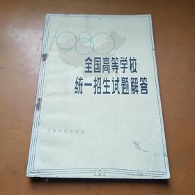 1980年全国高等学校统一招生试题解答（签名本）